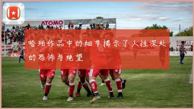 哈珀作品中的细节揭示了人性深处的恐怖与绝望