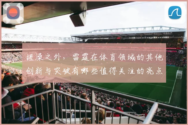搓澡之外，雷霆在体育领域的其他创新与突破有哪些值得关注的亮点