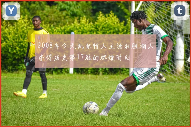 2008年今天凯尔特人主场狂胜湖人夺得历史第17冠的辉煌时刻